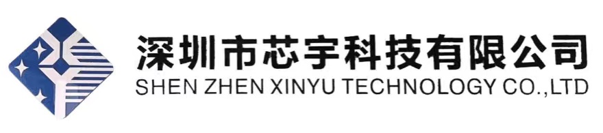 会员单位——深圳市芯宇电子科技有限公司